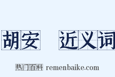 胡安國近义词是什么意思的图片